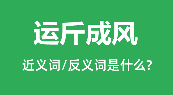 运斤成风的近义词和反义词是什么,运斤成风是什么意思