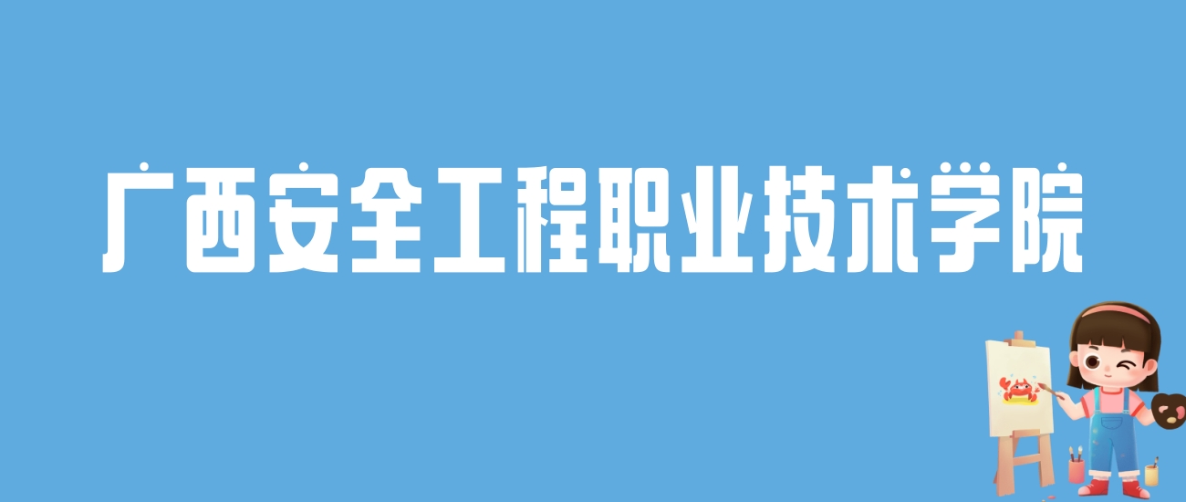 2024广西安全工程职业技术学院录取分数线：最低多少分能上