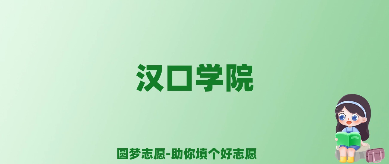 张雪峰谈汉口学院：和公办本科的差距对比、热门专业推荐