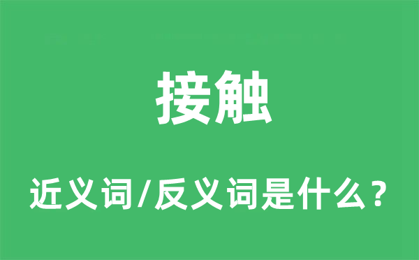 接触的近义词和反义词是什么,接触是什么意思