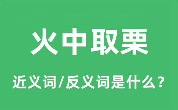 火中取栗的近义词和反义词是什么,火中取栗是什么意思