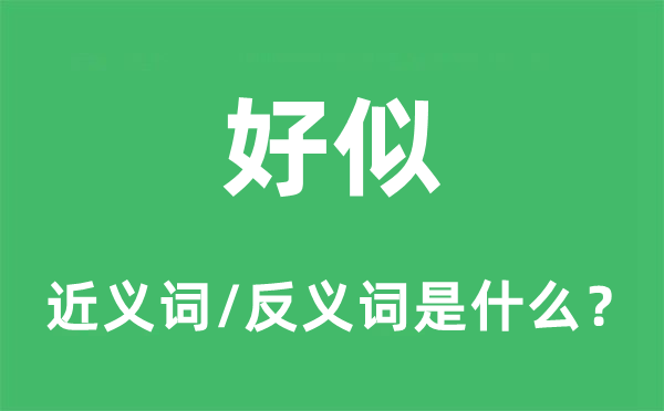 好似的近义词和反义词是什么,好似是什么意思