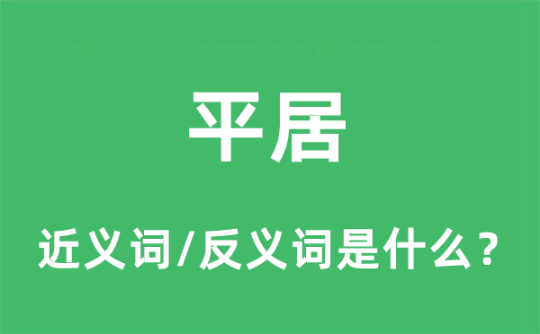 平居的近义词和反义词是什么,平居是什么意思