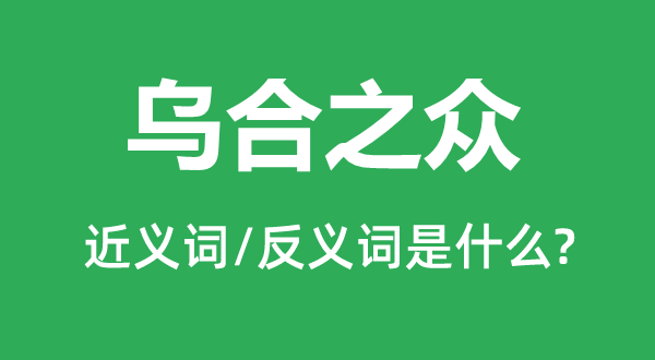 乌合之众的近义词和反义词是什么,乌合之众是什么意思