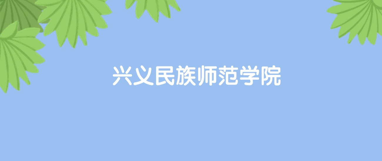 高考420分能上兴义民族师范学院吗？请看历年录取分数线