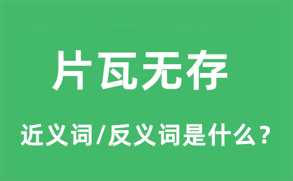 片瓦无存的近义词和反义词是什么,片瓦无存是什么意思