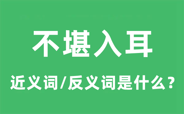 不堪入耳的近义词和反义词是什么,不堪入耳是什么意思