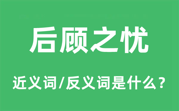 后顾之忧的近义词和反义词是什么,后顾之忧是什么意思