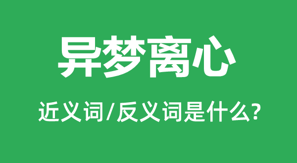 异梦离心的近义词和反义词是什么,异梦离心是什么意思