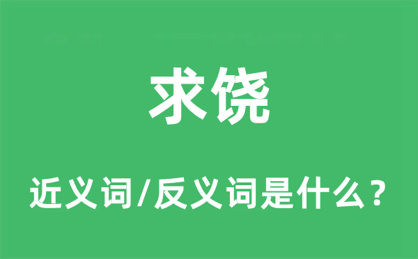 求饶的近义词和反义词是什么,求饶是什么意思