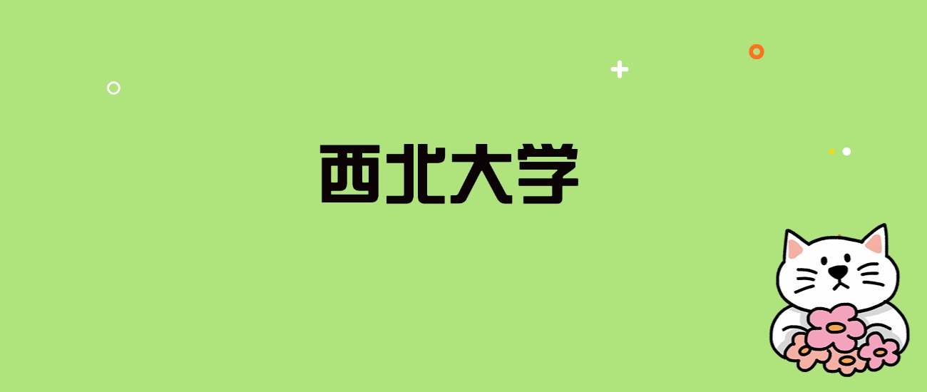 2024年西北大学录取分数线是多少？看全国29省的最低分