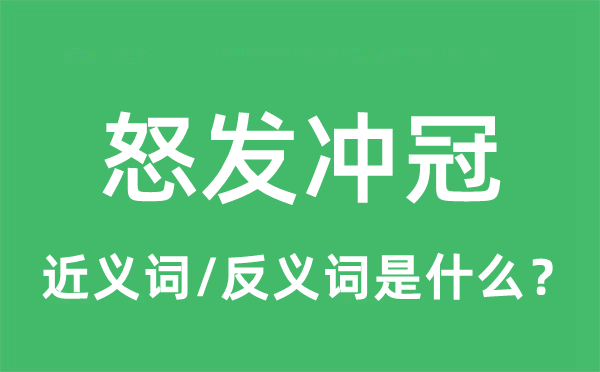 怒发冲冠的近义词和反义词是什么,怒发冲冠是什么意思