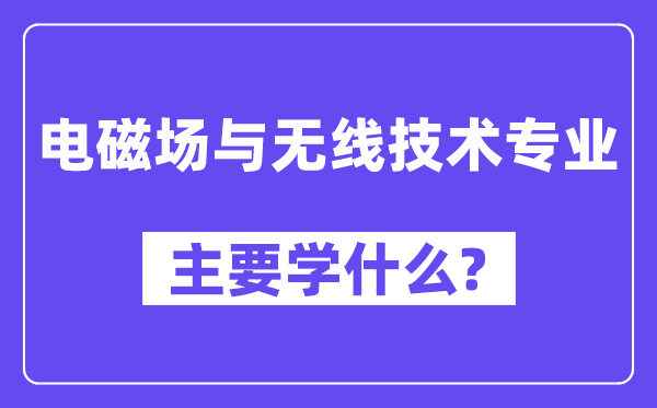 电磁场与无线技术专业主要学什么？附电磁场与无线技术专业课程目录