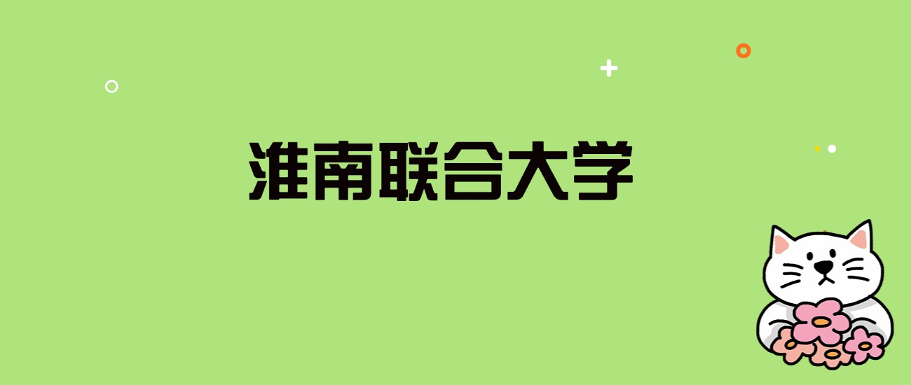 2024年淮南联合大学录取分数线是多少？看全国13省的最低分