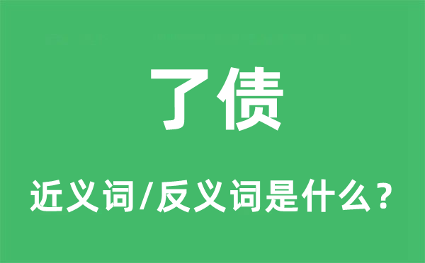 了债的近义词和反义词是什么,了债是什么意思