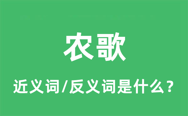 农歌的近义词和反义词是什么,农歌是什么意思