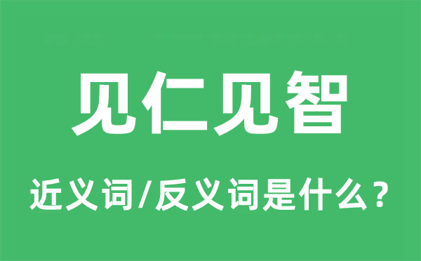 见仁见智的近义词和反义词是什么,见仁见智是什么意思