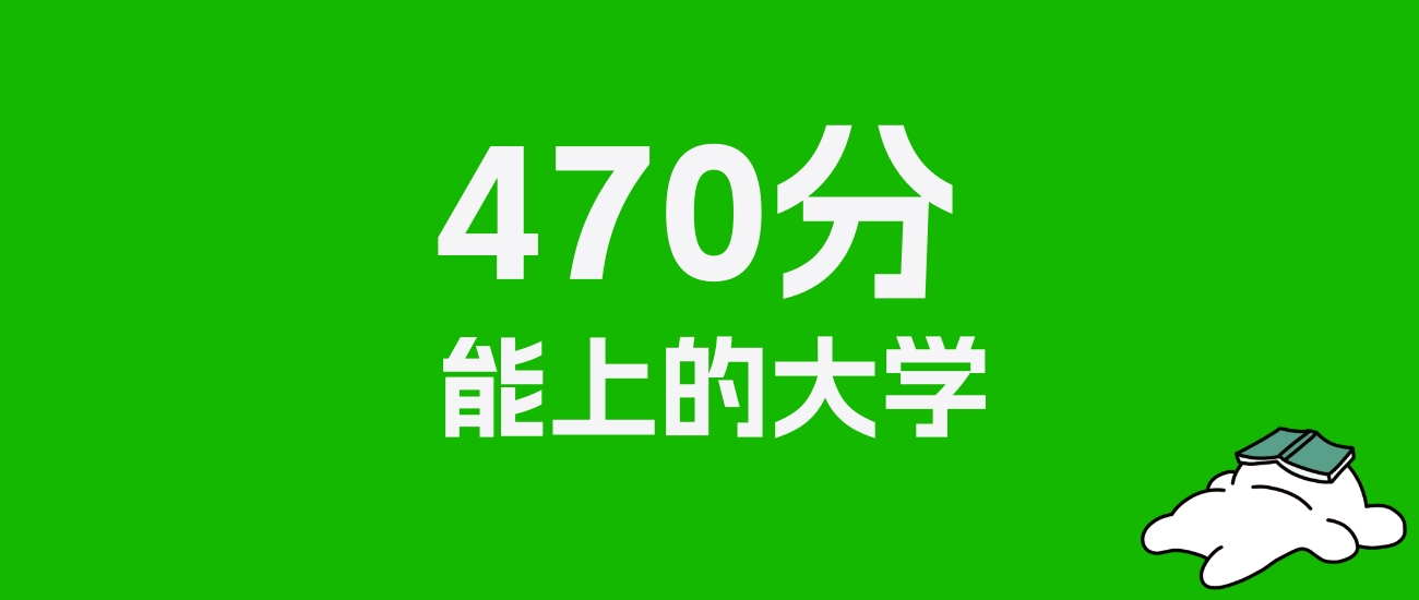 陕西高考理科470分能上什么大学？附可以报的全部学校