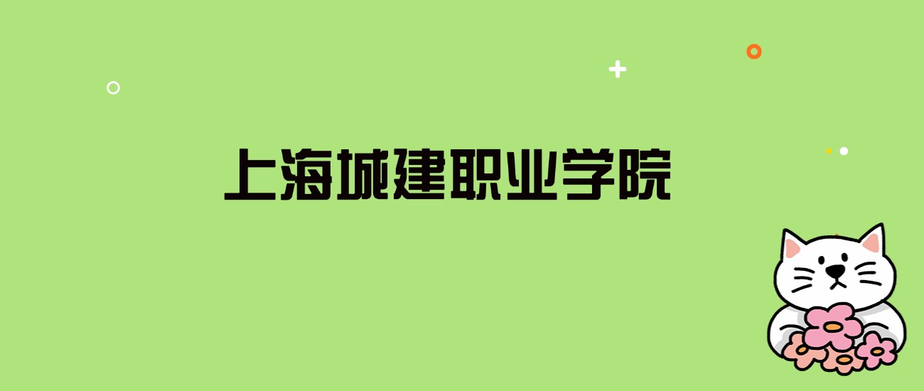 2024年上海城建职业学院录取分数线是多少？看全国21省的最低分