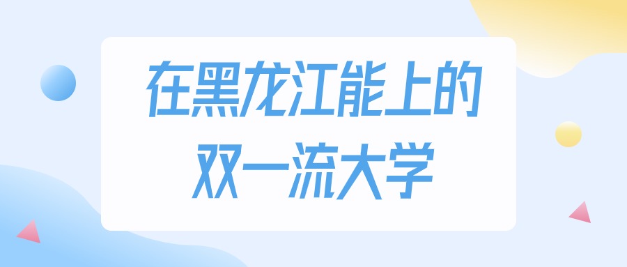 黑龙江多少分能上双一流大学？2024年物理类最低454分录取