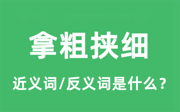 拿粗挟细的近义词和反义词是什么,拿粗挟细是什么意思