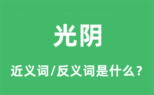 光阴的近义词和反义词是什么,光阴是什么意思