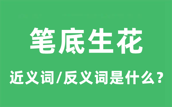 笔底生花的近义词和反义词是什么,笔底生花是什么意思