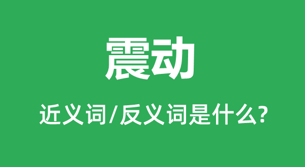 震动的近义词和反义词是什么,震动是什么意思