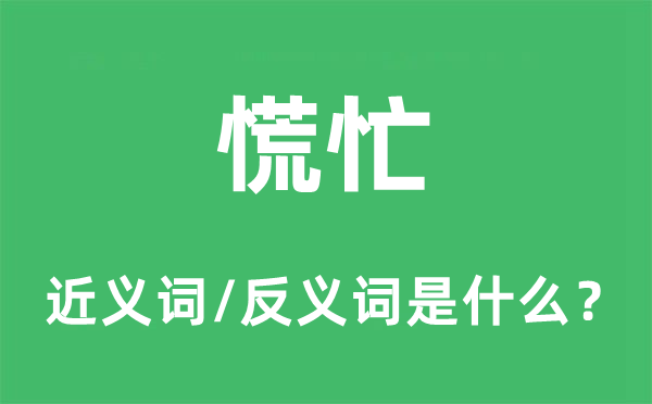 慌忙的近义词和反义词是什么,慌忙是什么意思