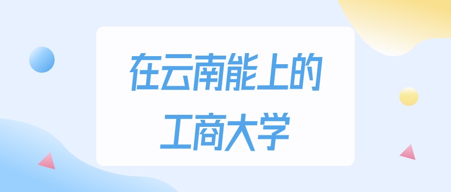 云南多少分能上工商大学？2024年理科类最低200分录取