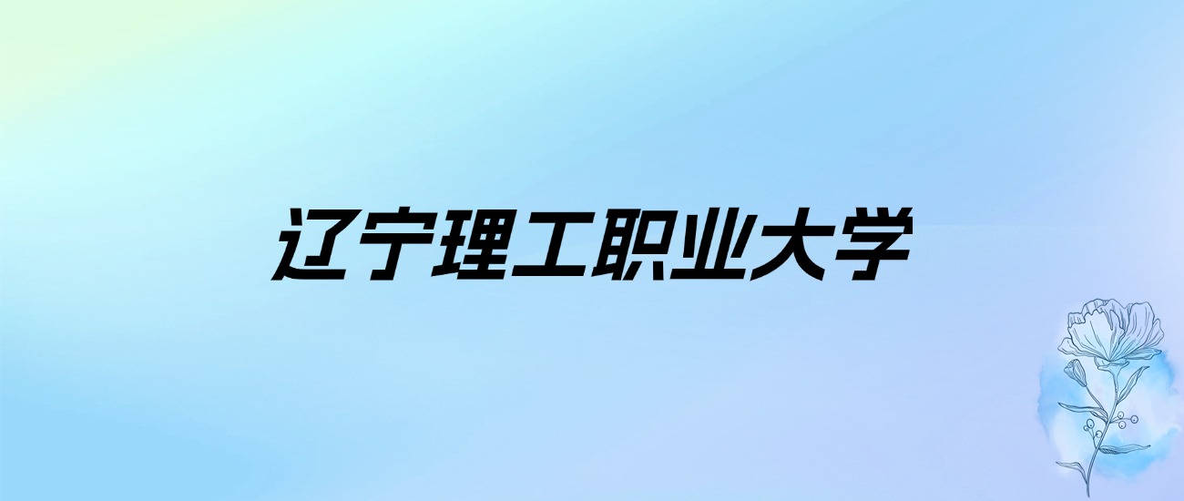 2024年辽宁理工职业大学学费明细：一年12000-27000元（各专业收费标准）