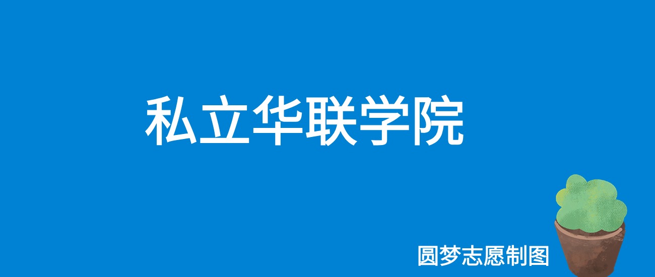 2024私立华联学院录取分数线（全国各省最低分及位次）