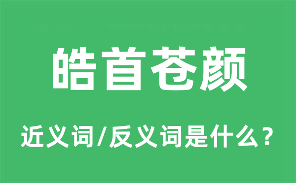 皓首苍颜的近义词和反义词是什么,皓首苍颜是什么意思