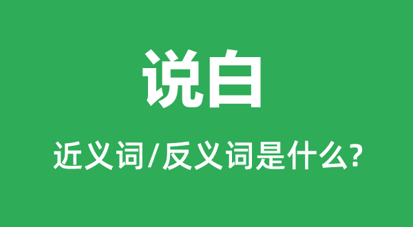 说白的近义词和反义词是什么,说白是什么意思