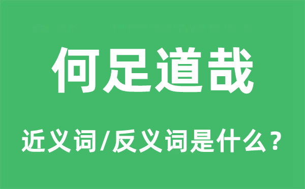 何足道哉的近义词和反义词是什么,何足道哉是什么意思