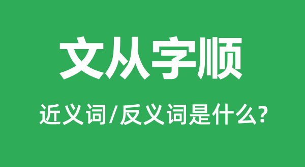 文从字顺的近义词和反义词是什么,文从字顺是什么意思