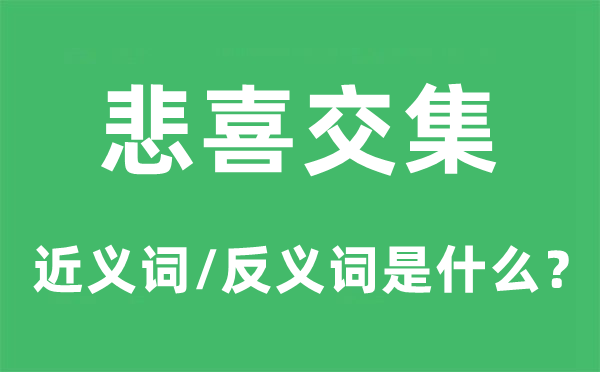 悲喜交集的近义词和反义词是什么,悲喜交集是什么意思