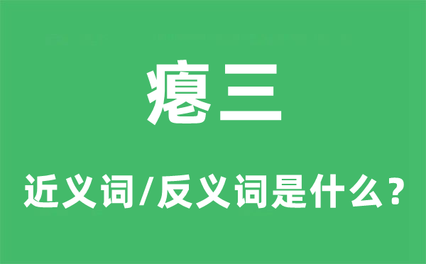 瘪三的近义词和反义词是什么,瘪三是什么意思