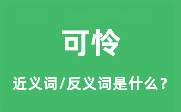 可怜的近义词和反义词是什么,可怜是什么意思