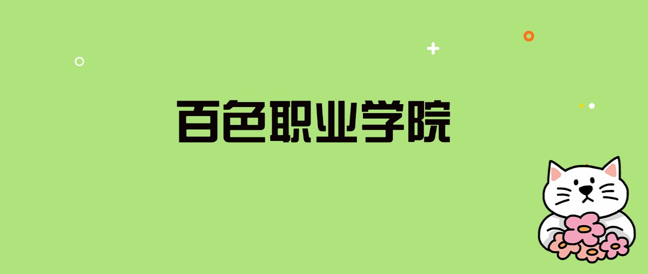 2024年百色职业学院录取分数线是多少？看全国5省的最低分