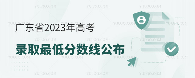 广东省2023年高考录取最低分数线公布