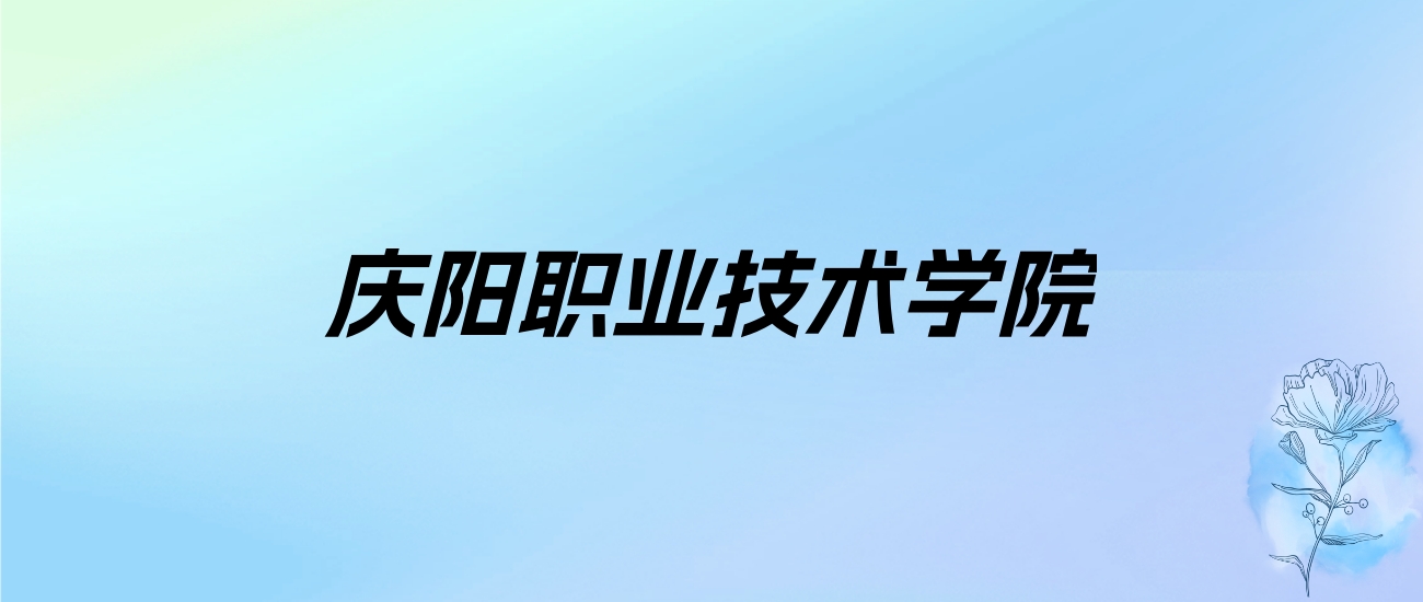 2024年庆阳职业技术学院学费明细：一年4500元（各专业收费标准）