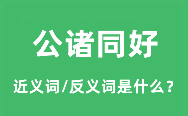 公诸同好的近义词和反义词是什么,公诸同好是什么意思