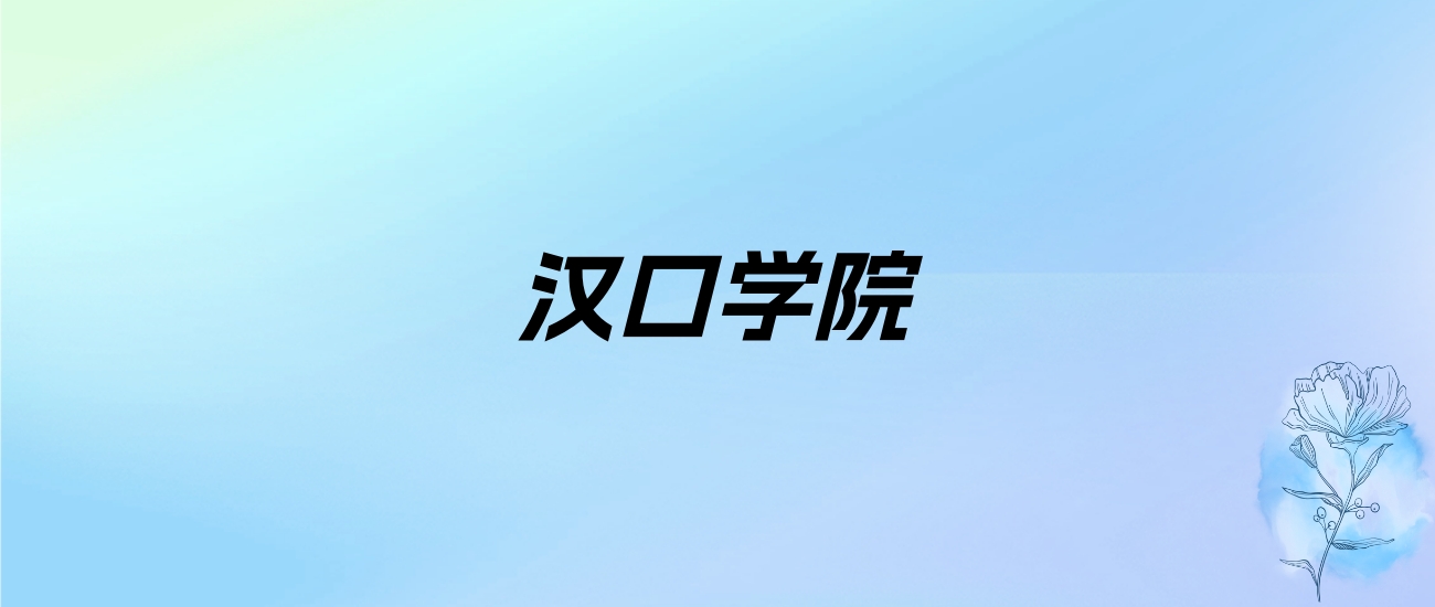 2024年汉口学院学费明细：一年13000-26800元（各专业收费标准）