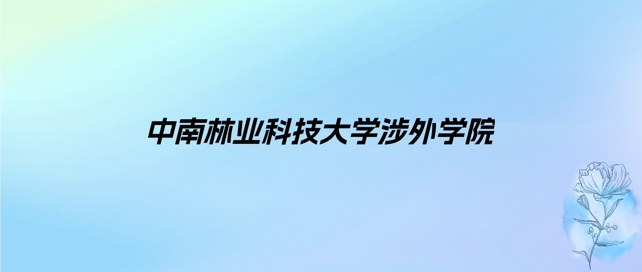 2024年中南林业科技大学涉外学院学费明细：一年12500-18000元（各专业收费标准）