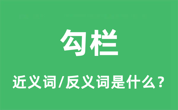 勾栏的近义词和反义词是什么,勾栏是什么意思