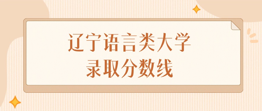 2024年辽宁语言类大学录取分数线排名（物理组+历史组）