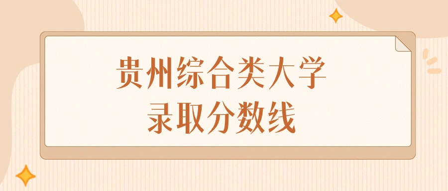 2024年贵州综合类大学录取分数线排名（物理组+历史组）