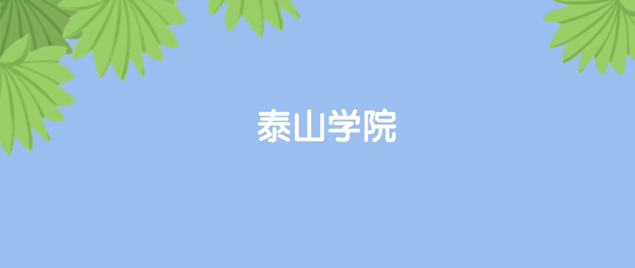 高考500分能上泰山学院吗？请看历年录取分数线