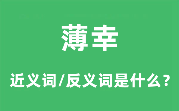 薄幸的近义词和反义词是什么,薄幸是什么意思